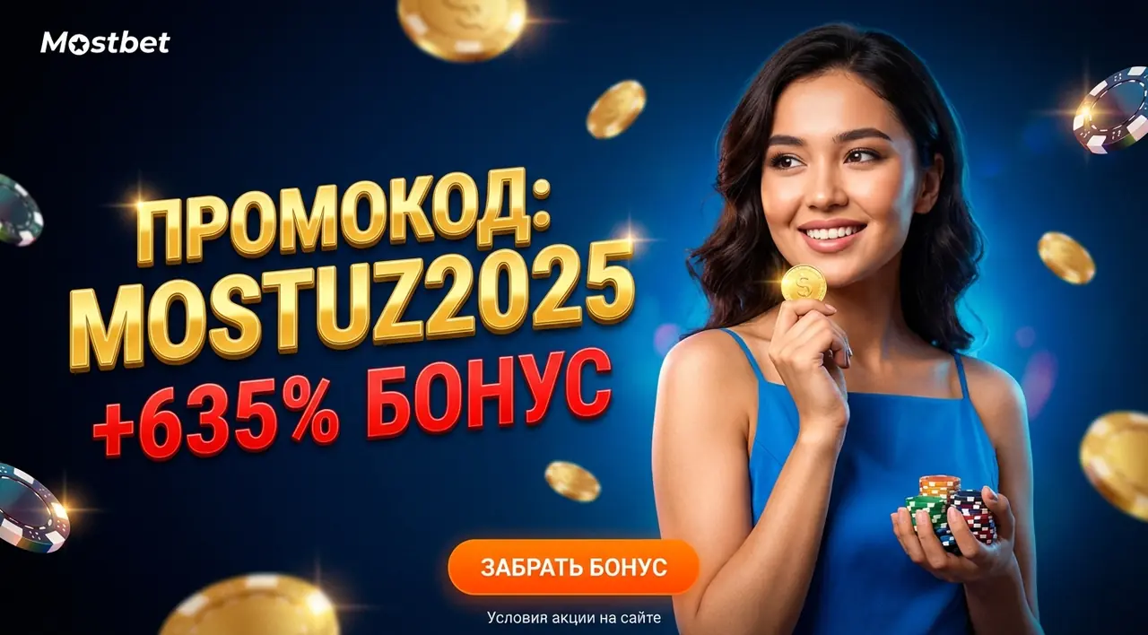 Mostbet промокод