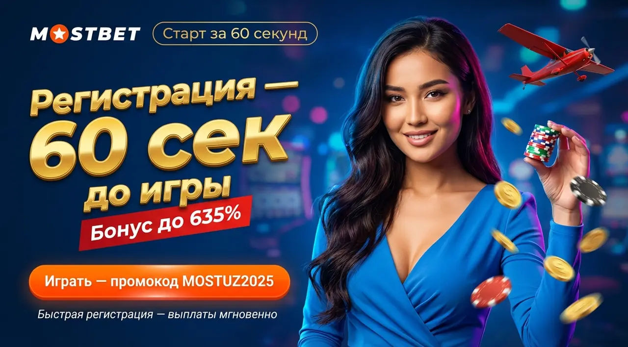 Mostbet регистрация — быстрый старт за 60 секунд