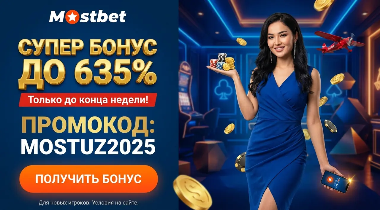 Mostbet промокод